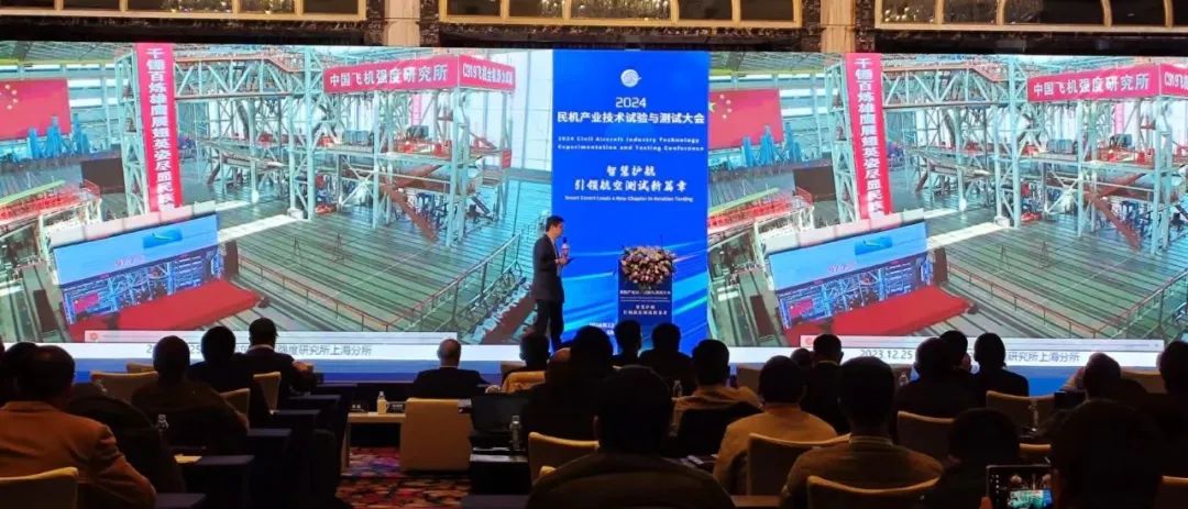 展會回顧丨2024民機產業技術試驗與測試大會圓滿召開！