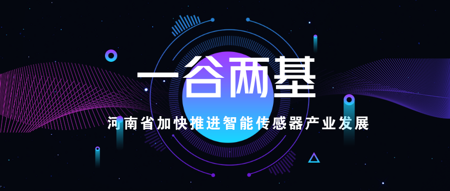 1547085643898052477.png 河南省加快推進智能傳感器產業發展.png