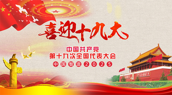 耐特恩喜迎十九大,抓住機遇向中國智造進發 耐特恩喜迎十九大,抓住機遇向中國智造進發