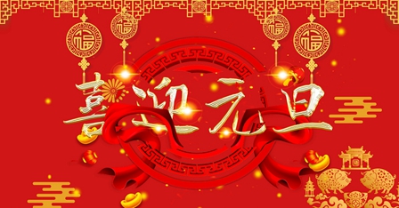 耐特恩關于2020年元旦節放假通知 耐特恩關于2020年元旦節放假通知